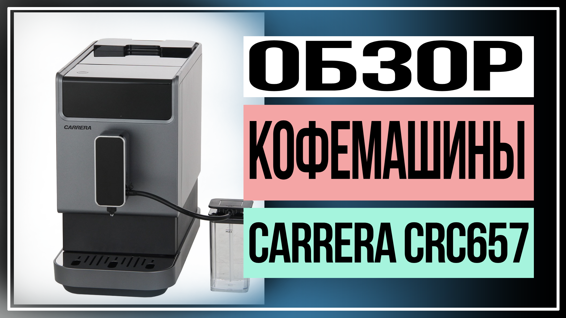 Обзор кофемашины Carrera CRC657