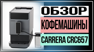 Обзор кофемашины Carrera CRC657