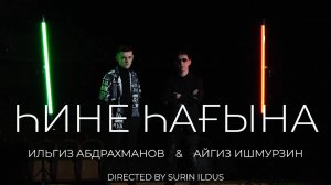 Ильгиз Абдрахманов feat. Айгиз Ишмурзин - "Һине һағына" ( Премьера 2022 )