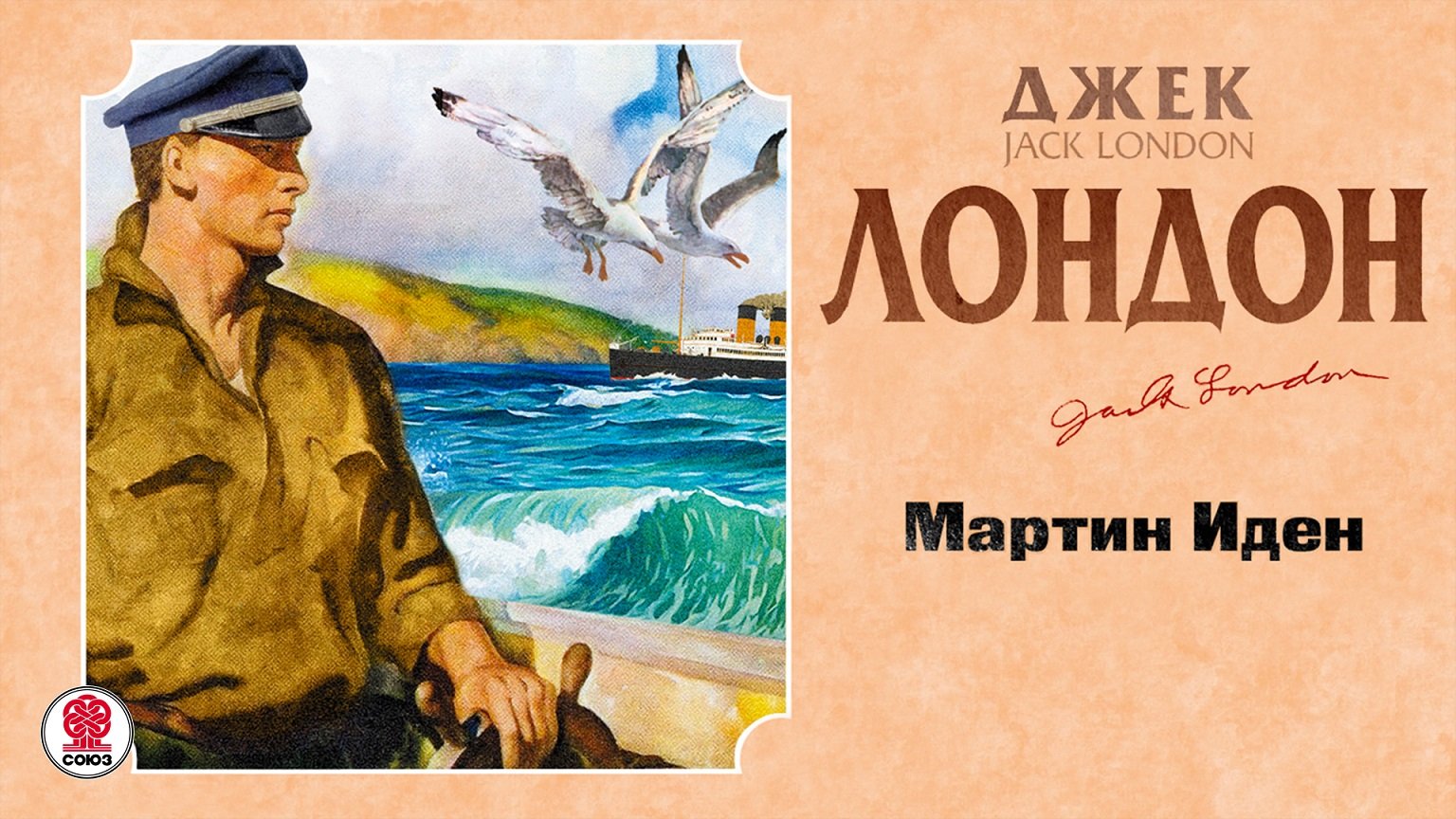 ДЖЕК ЛОНДОН «МАРТИН ИДЕН».  Аудиокнига. читает Сергей Чонишвили