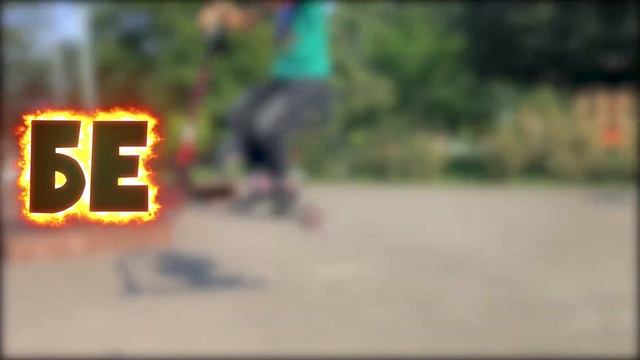 Как сделать вип / как сделать вип на самокате / вип на самокате обучение / обучалка на вип смотреть онлайн
