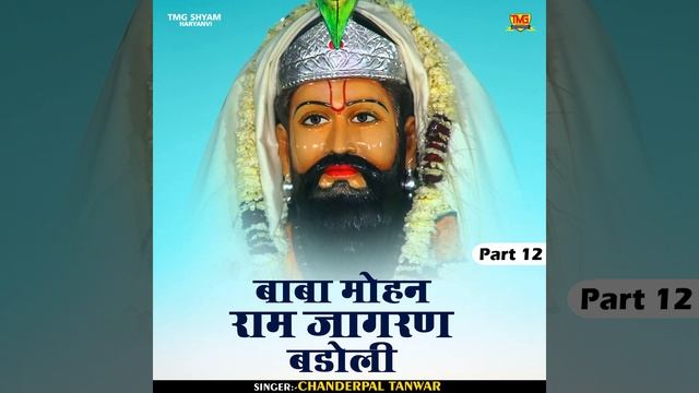 Baba Mohan Ram Jagran Badoli Part 12 (Hindi) смотреть онлайн
