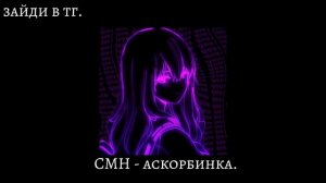 СМН - аскорбинка. (speed up.)