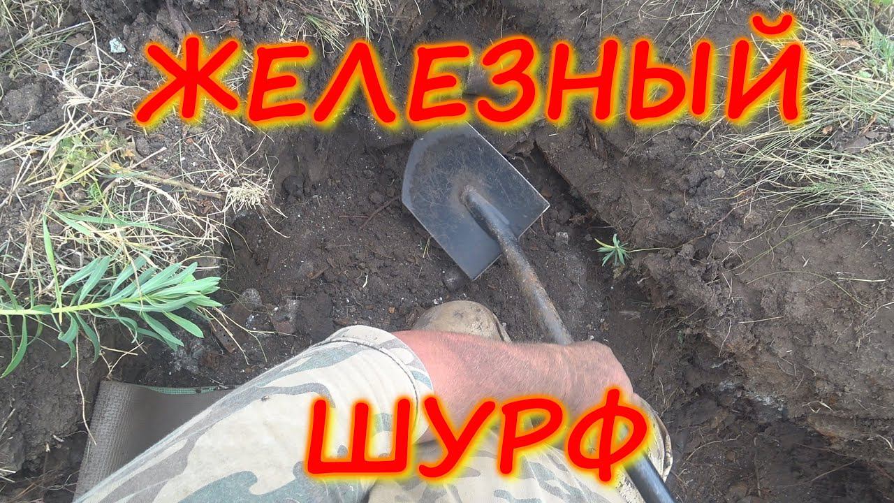 Железный шурф. Металл вёдрами!!! смотреть онлайн
