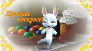 ZOOBE зайка Поздравления с Пасхой!