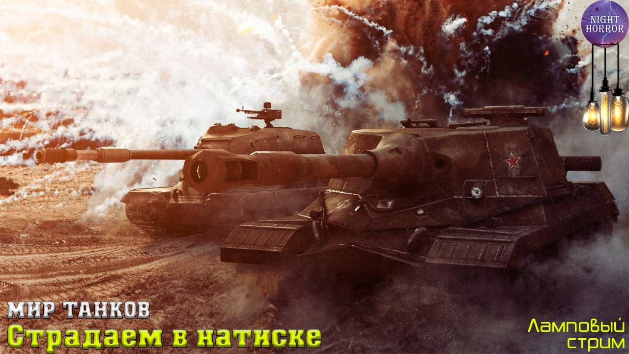Страдаем в натиске. Начало ✮ Cтрим ✮ Работает заказ танков, музыки ✮ Мир танков смотреть онлайн