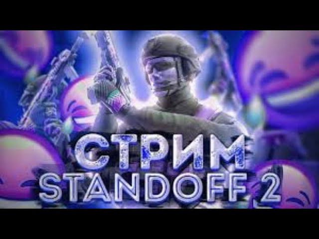 СТРИМ STANDOFF 2 ГОУ ПОИГРАЕМ В ДУЭЛЬ смотреть онлайн