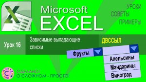 Excel урок 16. Зависимые выпадающие списки