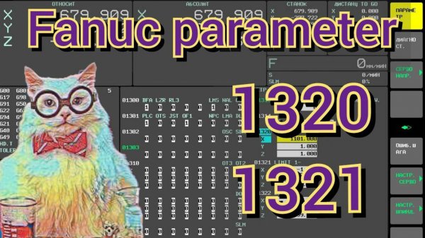 Fanuc parameter 1320 1321. Лимиты осей. Точки "перебега".