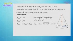 11-класс |  Геометрия  | Конус.  Площади поверхностей  и объем конуса