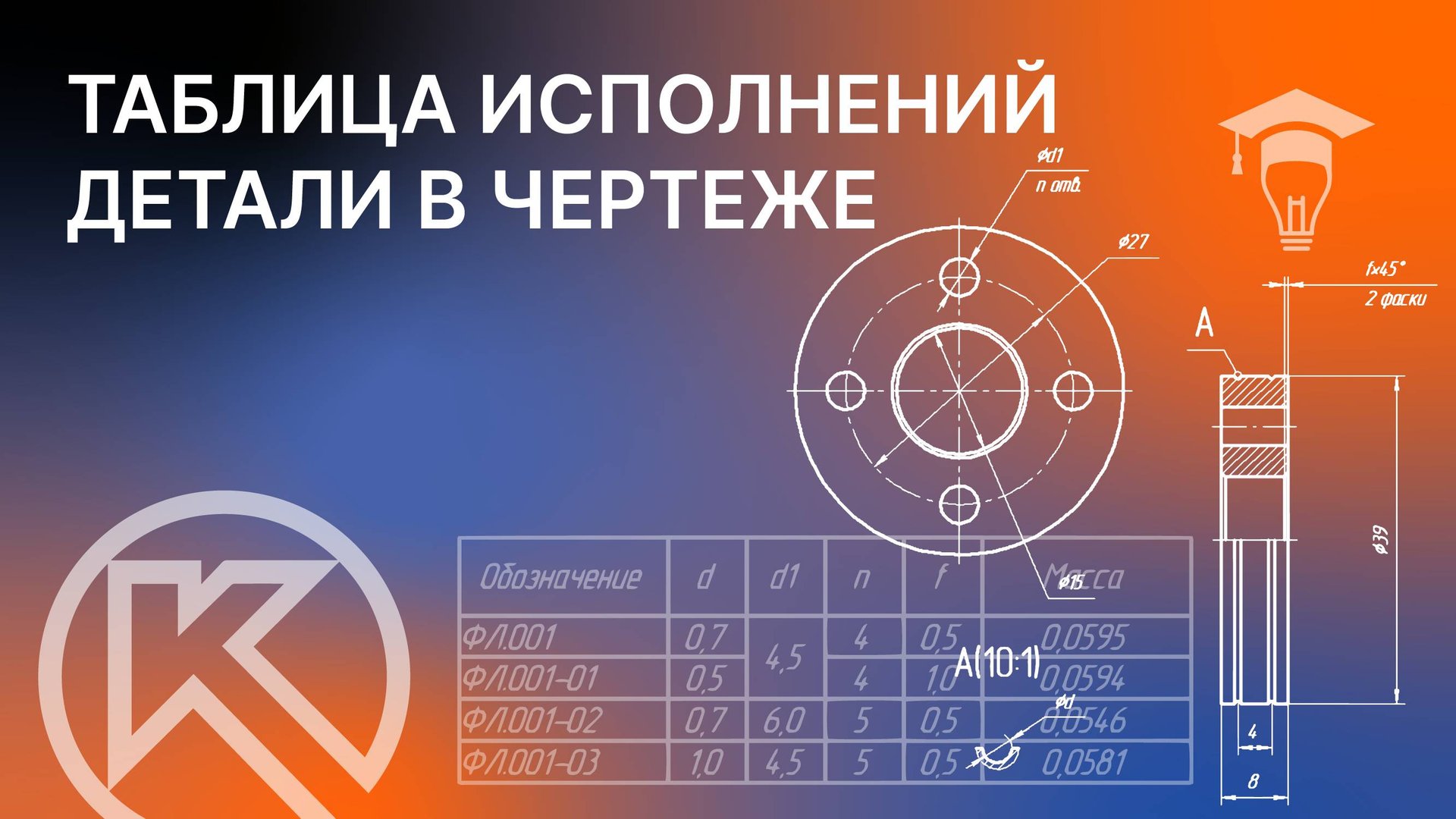 Таблица исполнений детали Ролик в чертеже КОМПАС-3D смотреть онлайн