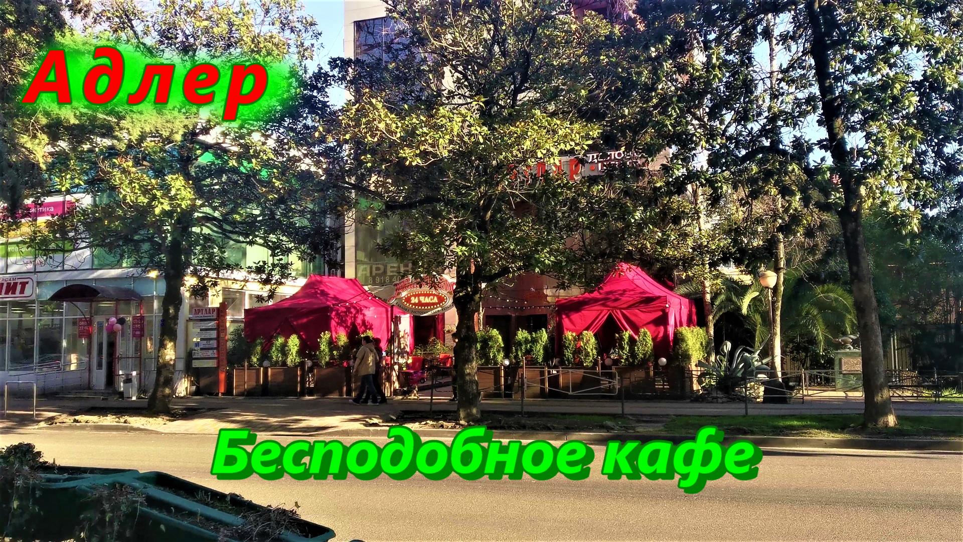 Адлер сегодня/ Уютное кафе на улице Ромашек смотреть онлайн