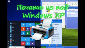 Сетевой доступ к принтеру на Windows 10 из под Windows XP ✔