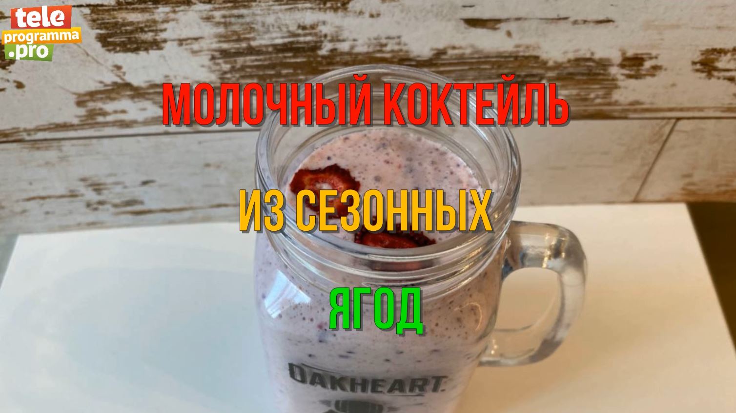 Готовим молочный коктейль с сезонными ягодами смотреть онлайн