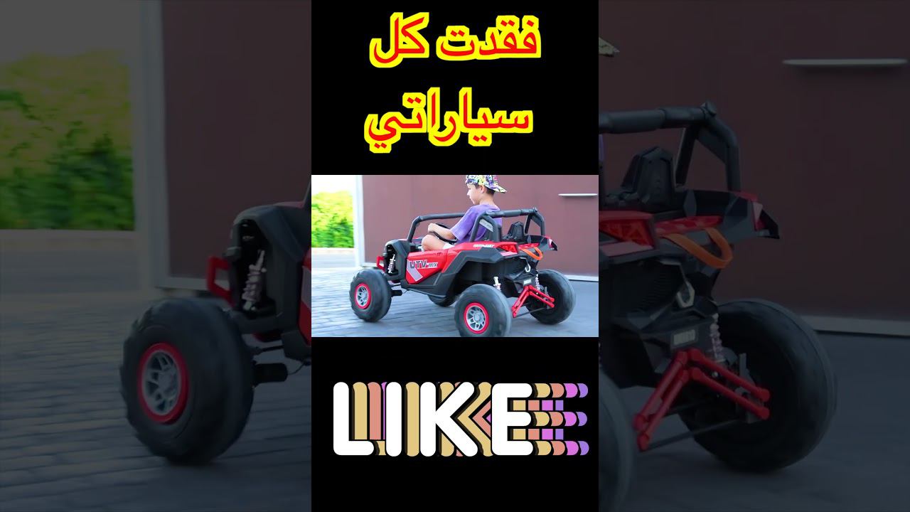 فقدت كل سياراتي #Shorts 2 смотреть онлайн