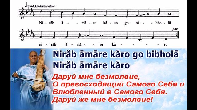 Песня Шри Чинмоя "Nirab Amare Karo Go Bibhola". смотреть онлайн