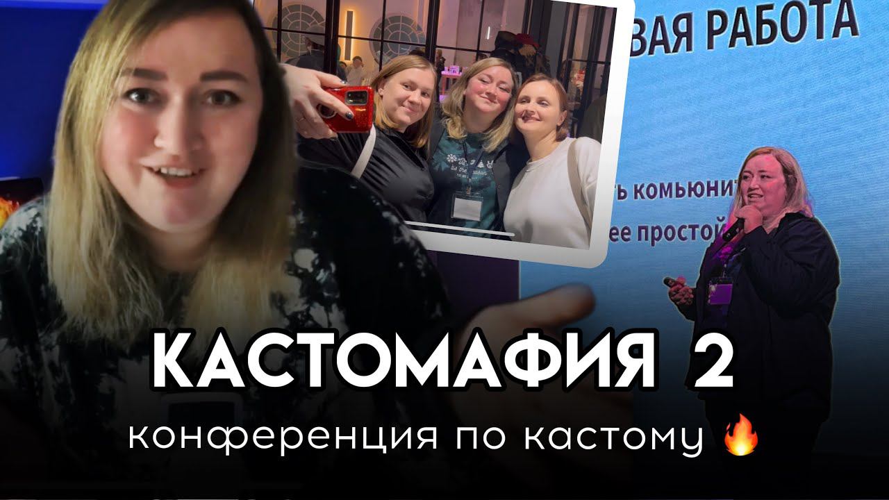 Конференция по КАСТОМУ Кастомафия 2 смотреть онлайн