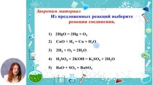 Химия, 8-й класс, Типы химических реакций. Реакции соединения и разложения