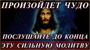 СЛУШАЙТЕ ЭТУ Иисусоову Молитву МОЛЧА И ЧУДО случится! Получите всё что нужно.