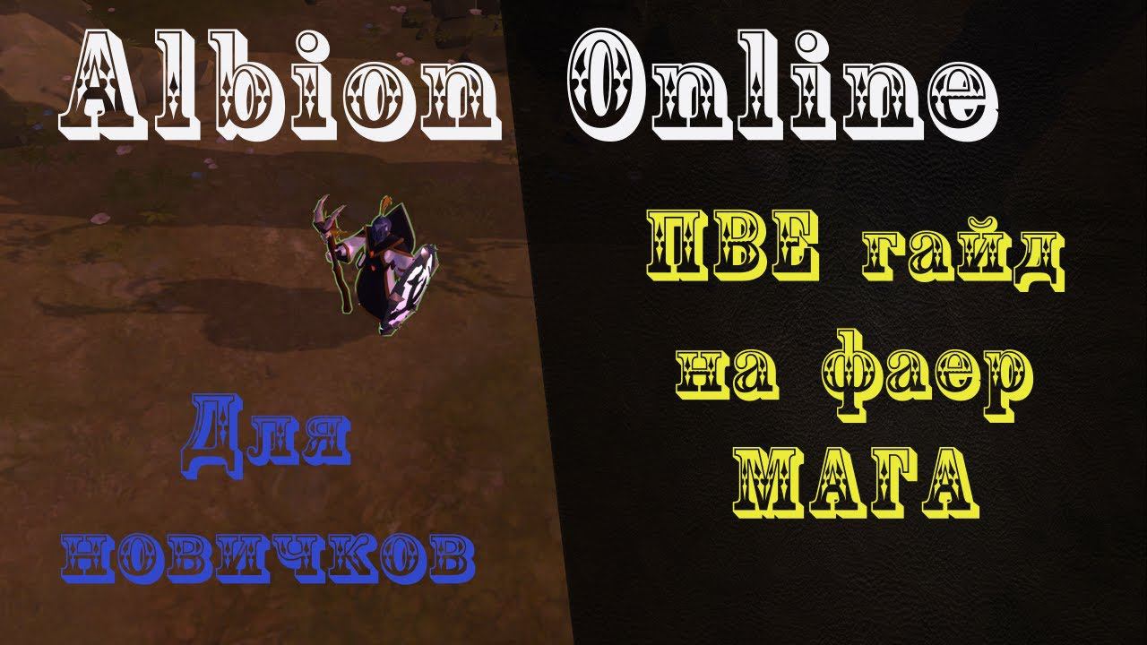 Albion Online : ПВЕ гайд на фаер мага для новичков! смотреть онлайн
