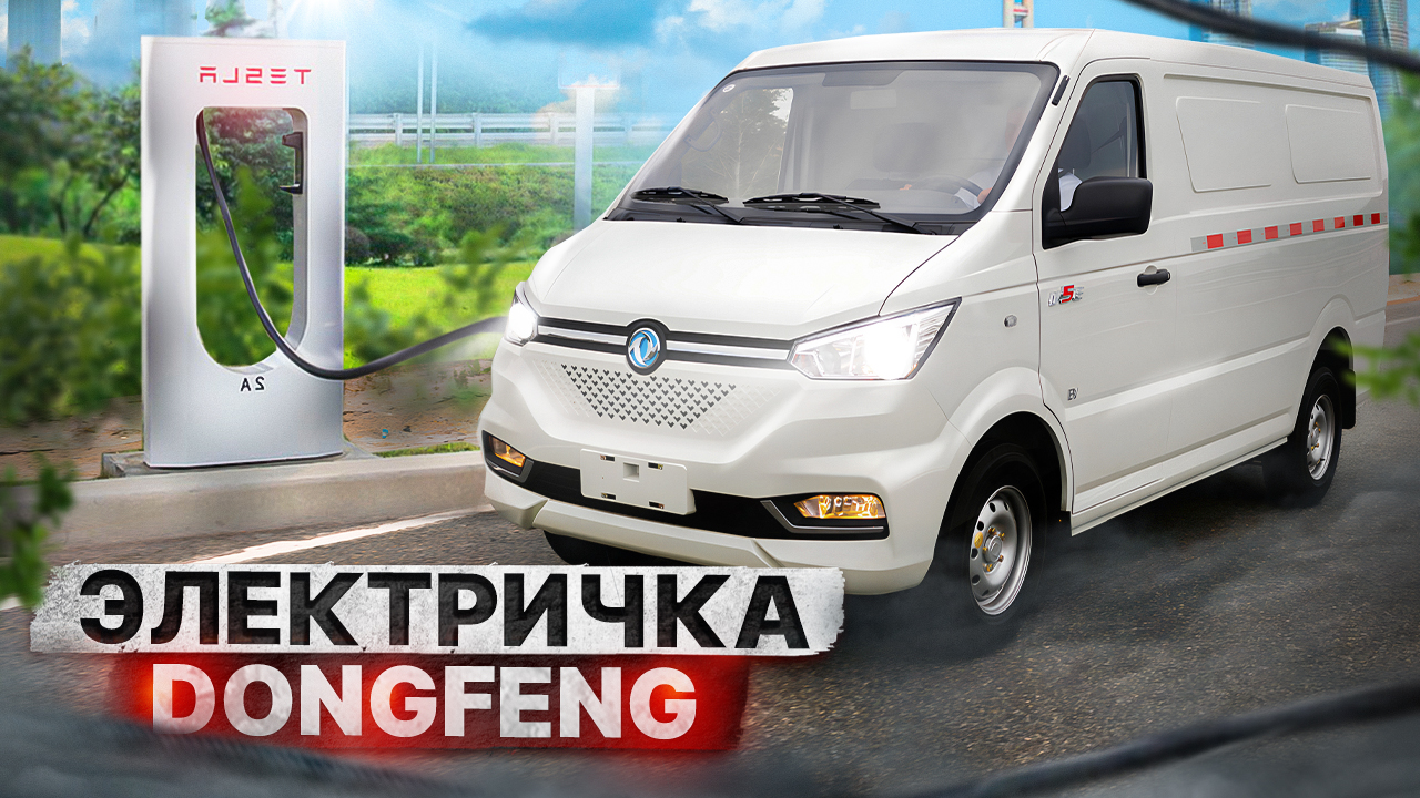 DONGFENG EM26 - электрический грузовой фургон (Донг Фенг) смотреть онлайн