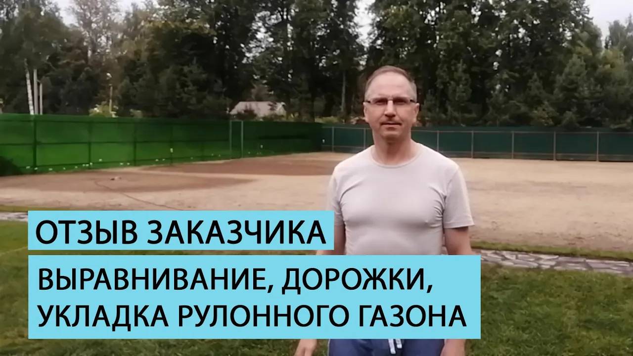 Отзыв клиента о комплексе работ команды Землечист. смотреть онлайн