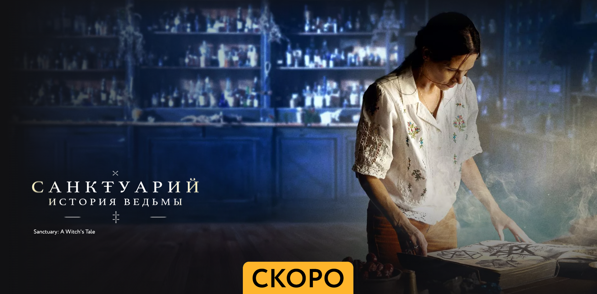 Санктуарий. История ведьмы ~ Трейлер ~ Амедиа(2024) смотреть онлайн
