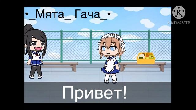 Яндере симулятор!гача лайф//Kine Master// ЧИТАТЬ ОПИСАНИЕ!