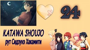 Katawa Shoujo (рут Сидзунэ Хакамити) #24 Я не отступлю