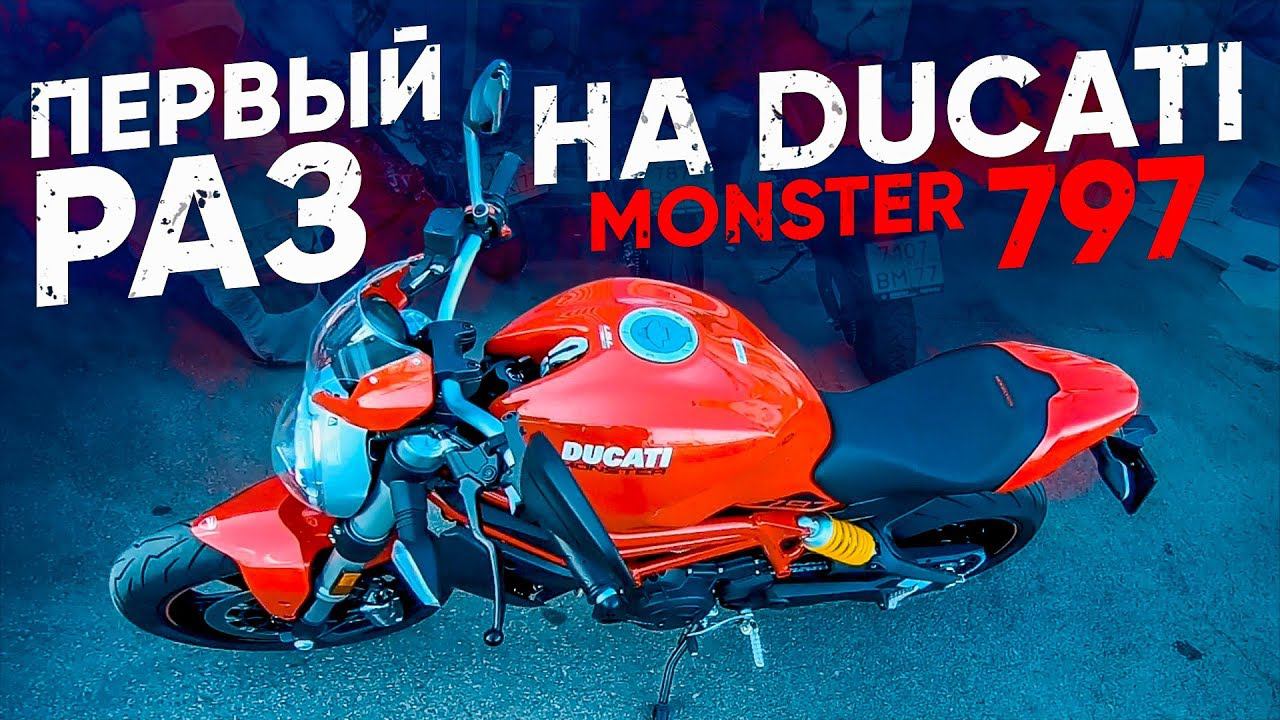 Первый раз на Ducati Monster 797 | Мотоцикл для новичка #НЕОБЗОР