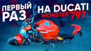 Первый раз на Ducati Monster 797 | Мотоцикл для новичка #НЕОБЗОР