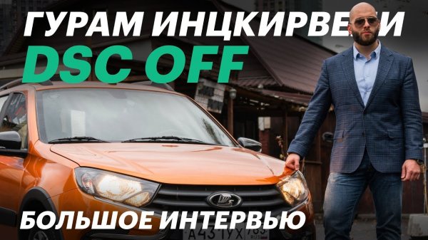 Гурам DSC OFF: разбитый Aurus, смерть на дрэге и встреча с Кадыровым