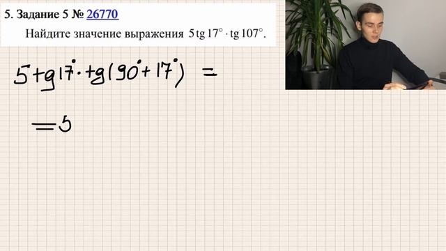 Найдите значение выражения 5tg17°∙ tg107° смотреть онлайн