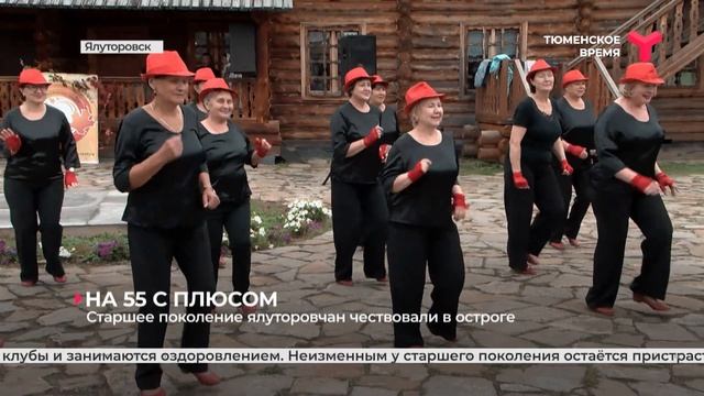 Старшее поколение ялуторовчан чествовали в остроге смотреть онлайн