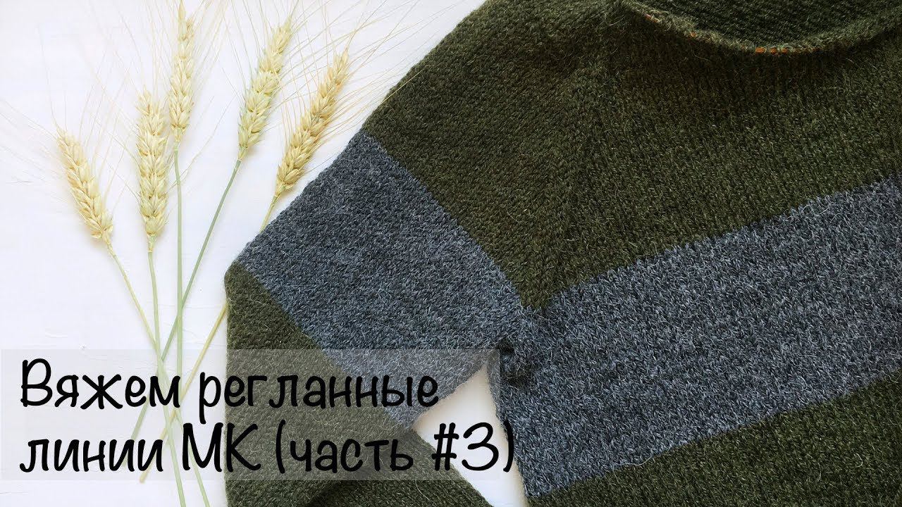 МК  | Свитер регланом снизу | Вяжем регланные линии | Вязание спицами для начинающих смотреть онлайн