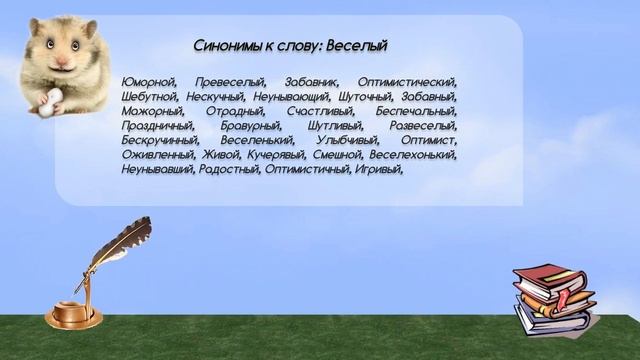 Синонимы к слову веселый в видеословаре синонимов онлайн смотреть онлайн