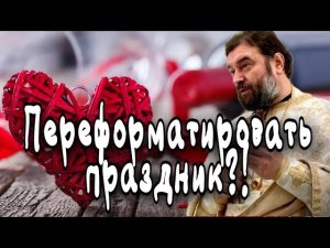 День святого Валентина. Отец Андрей Ткачёв.
