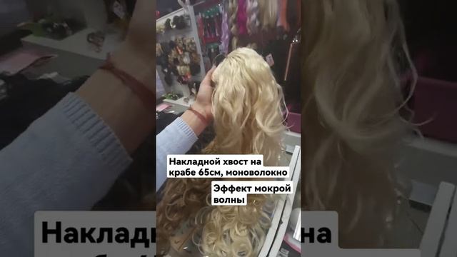 обзор на накладной хвост на крабе 65см, эффект мокрой волны смотреть онлайн