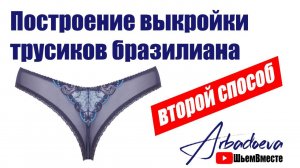 Построение выкройки трусиков бразилиана. Второй способ.
