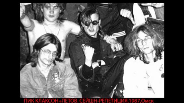 ПИК КЛАКСОН + ЛЕТОВ. Сейшн-репетиция, 1987, Омск Давайте будем жить вперёд смотреть онлайн