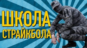 Что такое страйкбол? Объясняю на пальцах