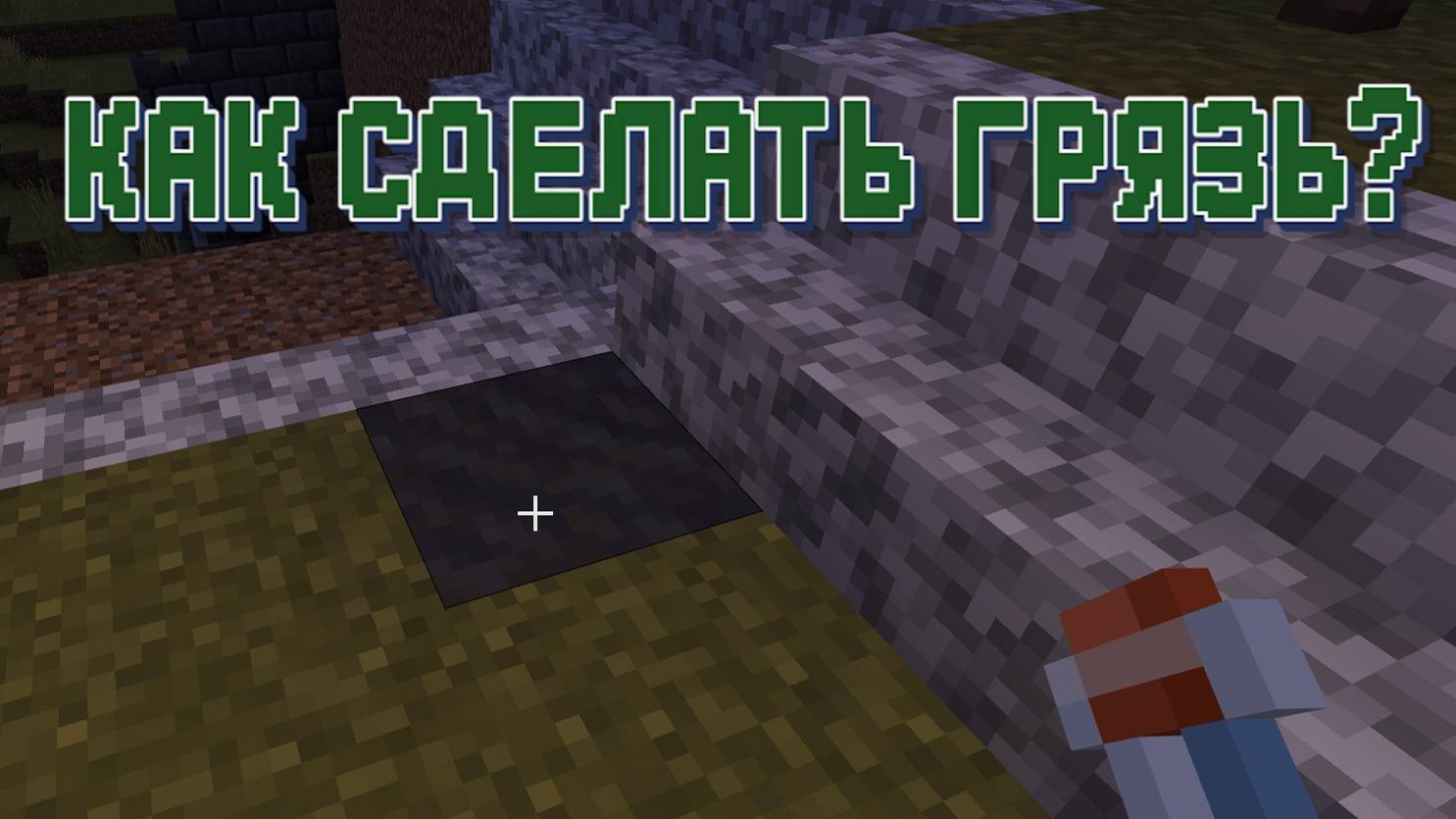 Как сделать грязь в Майнкрафте смотреть онлайн