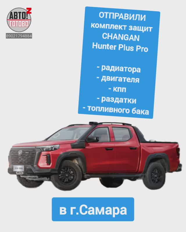 CHANGAN Hunter Plus Pro. Комплект защит. ОТПРАВКА в г.Самара смотреть онлайн