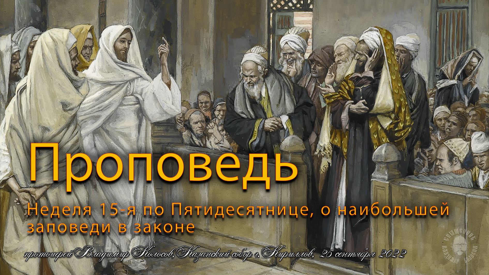 Неделя 15-я по Пятидесятнице, о наибольшей заповеди в законе, прот. Владимир Колосов, 2022. смотреть онлайн