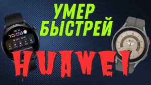 Galaxy Watch 5 PRO против Huawei Watch 3