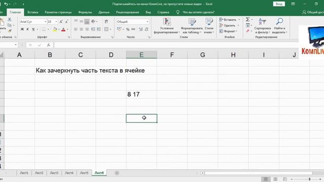 Как Зачеркнуть Часть Данных в Ячейке смотреть онлайн