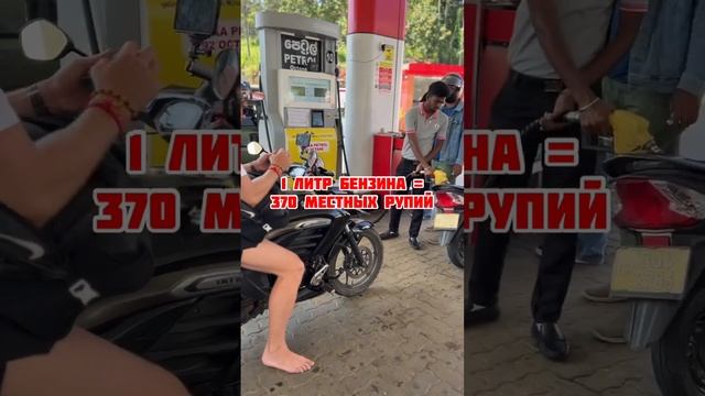 Сколько стоит бензин на Шри Ланке? смотреть онлайн