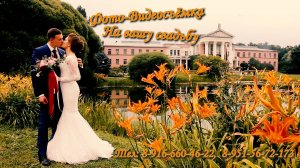 Фото-Видеосъёмка на вашу свадьбу по всей России! Тел: 8-916-660-46-22 www.dmitriilukin.ru