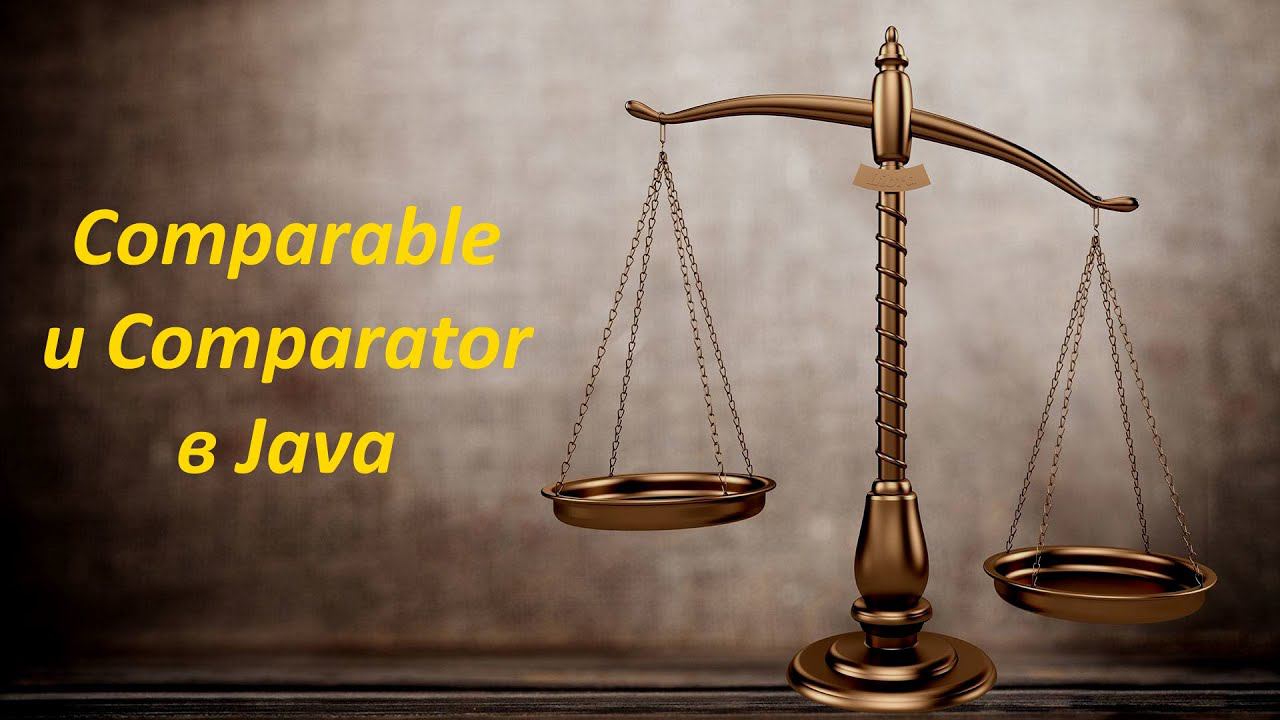Интерфейсы Comparable и Comparator в Java смотреть онлайн