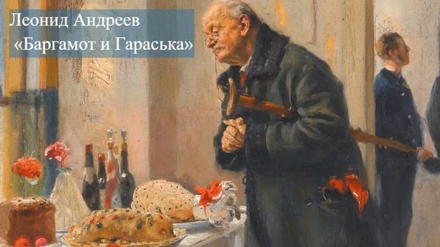 Грустная пасхальная история со счастливым концом. Леонид Андреев - Баргамот и Гараська смотреть онлайн